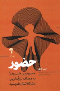 پایانه - حضور: جسورترین خود را به مصاف بزرگ ترین مشکلاتتان بفرستید