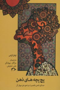 پایانه - پچ پچه های ذهن: صدای ذهن،اهمیت و نحوه ی مهار آن