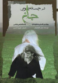 پایانه - در جستجوی جان: رویکردی فلسفی و معنویت گرا به مساله نفس  شناسی