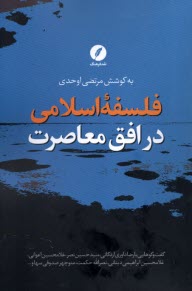 پایانه - فلسفه اسلامی در افق معاصرت