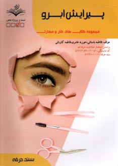 پایانه - (سند حرفه)- پیرایش ابرو