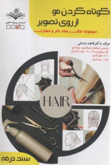 پایانه - کوتاه کردن مو از روی و تصویر | فاطمه باستانی | ظهور فن