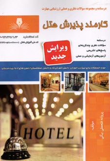 پایانه - درسنامه و تست کارمند پذیریش هتل