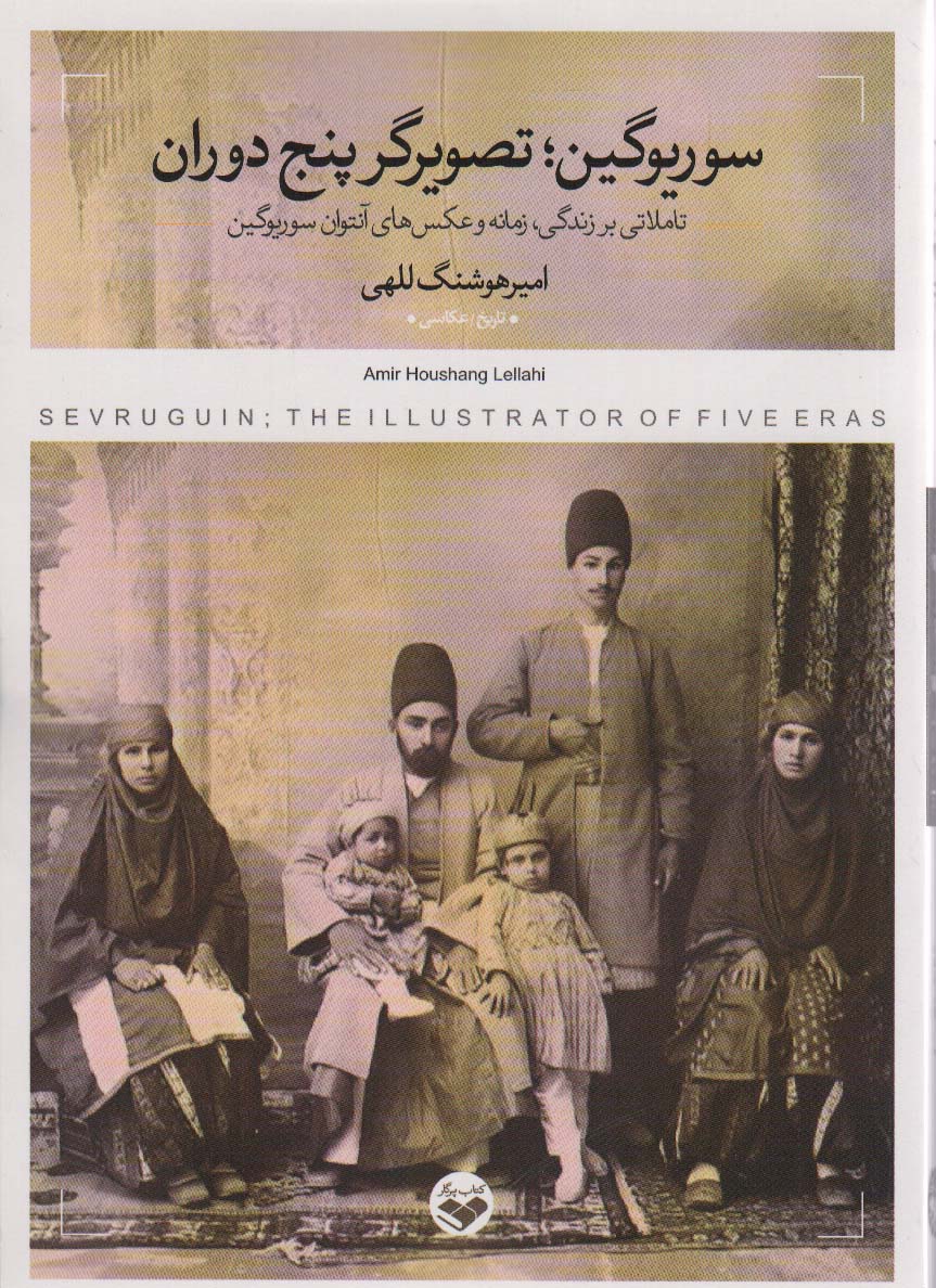 پایانه - سوریوگین؛ تصویرگر پنج دوران