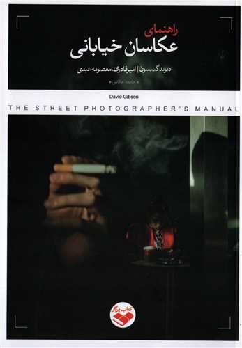 پایانه - راهنمای عکاسان خیابانی