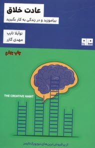 پایانه - عادت خلاق: بیاموزید و در زندگی به کار بگیرید
