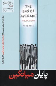 پایانه - پایان میانگین:چگونه با پذیرفتن تفاوت ها، استعدادهای خود و دیگران را شکوفا کنید