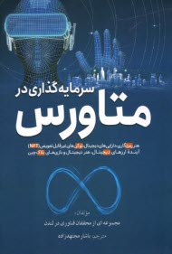 پایانه - سرمایه گذاری در متاورس