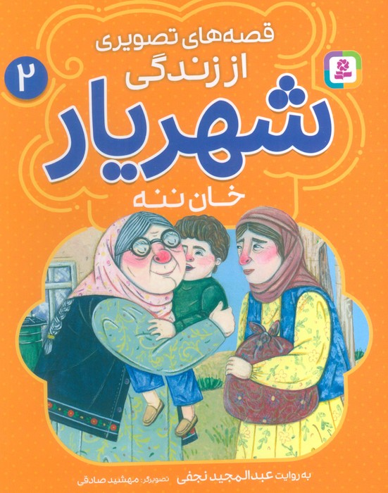 پایانه - قصه های تصویری از زندگی شهریار 2