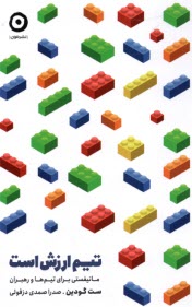 پایانه - تیم ارزش است: مانیفستی برای تیم ها و رهبران