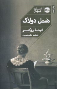 پایانه - هتل دولاک