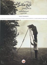 پایانه - درآمدی انتقادی بر تاریخ عکاسی ایران : یک تحلیل گفتمانی
