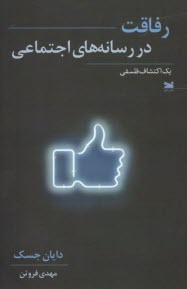 پایانه - رفاقت در رسانه های اجتماعی: یک اکتشاف فلسفی