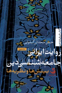 پایانه - روایت ایرانی جامعه شناسی دین (2): بینش ها و نظریه ها