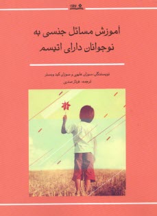 پایانه - آموزش مسائل جنسی به نوجوانان دارای اتیسم