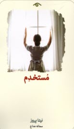 پایانه - مستخدم