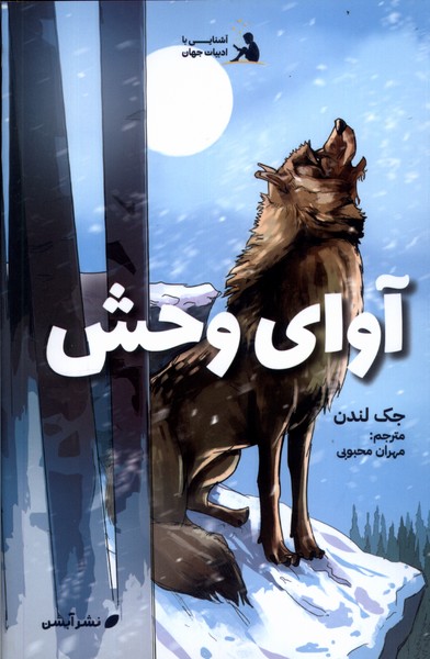 پایانه - آوای وحش