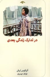 پایانه - در تدارک زندگی بعدی