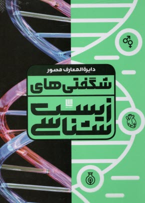 پایانه - دایره المعارف مصور شگفتی های زیست شناسی