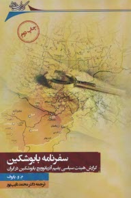 پایانه - سفرنامه بابوشکین: گزارش هیئت سیاسی یفیم آدریانوویچ بابوشکین در ایران