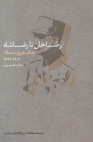 پایانه - رضاخان تا رضاشاه: چنگ به وزارت جنگ 1302-1299