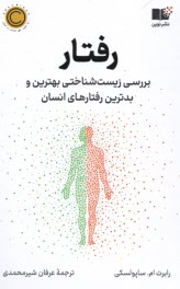پایانه - رفتار: بررسی زیست شناختی بهترین و بدترین رفتارهای انسان