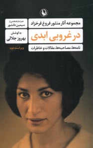 پایانه - مجموعه آثار منثور فروغ فرخزاد: در غروبی ابدی