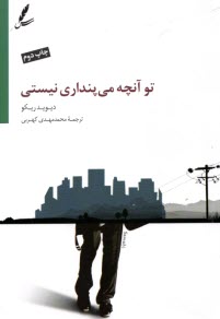 پایانه - تو آنچه می پنداری نیستی