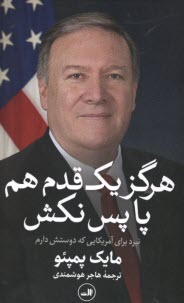 پایانه - هرگز یک قدم هم پا پس نکش