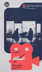 پایانه - یک فیلم، یک جهان (30): اسکله La Jetee