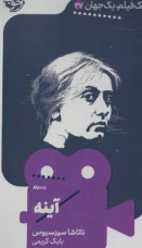 پایانه - یک فیلم، یک جهان (27): آینه Mirror