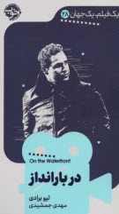 پایانه - یک فیلم، یک جهان (28): در بارانداز On the Waterfront