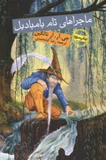 پایانه - ماجراهای تام بامبادیل