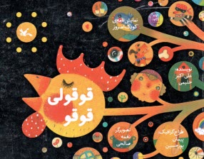 پایانه - قوقولی قوقو (نمایش نامه ی کودک امروز)