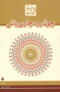 پایانه - چون رود جاری باش