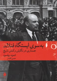 پایانه - به سوی ایستگاه فنلاند: جستاری در نگارش و کنش تاریخ