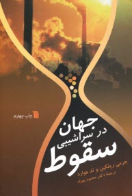 پایانه - جهان در سراشیبی سقوط