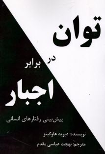 پایانه - توان در برابر اجبار: پیش بینی رفتارهای انسانی