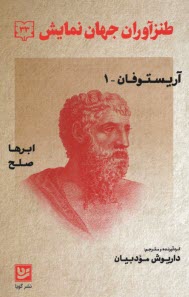 پایانه - طنزآوران جهان نمایش (33): ابرها صلح