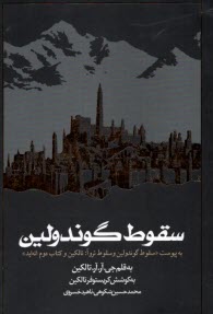 پایانه - سقوط گوندولین: به پیوست سقوط گوندولین و سقوط تروا (تالکین و کتاب دوم انه اید)