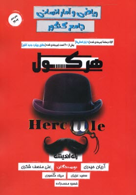 پایانه - هرکول: ریاضی و آمار انسانی جامع کنکور