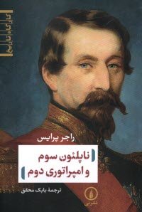 پایانه - ناپلئون سوم و امپراتوری دوم