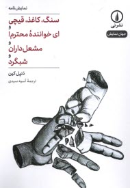 پایانه - (سنگ، کاغذ، قیچی) و (ای خواننده ی محترم) و (مشعل داران) و (شبگرد)