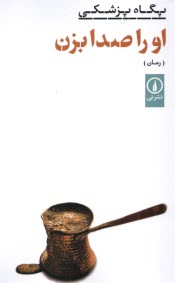 پایانه - او را صدا بزن