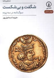 پایانه - شگفت و بی شکست: سوگ نامه در سه پرده