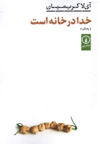 پایانه - خدا در خانه است