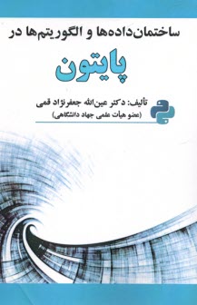پایانه - ساختمان داده ها و الگوریتم ها در پایتون