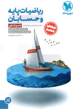 پایانه - مهروماه: ریاضیات پایه و حسابان جامع کنکور