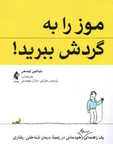 پایانه - موز را به گردش ببرید