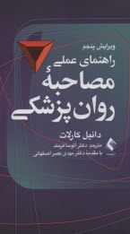 پایانه - راهنمای عملی مصاحبه ی روان پزشکی